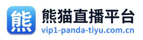 熊猫直播平台 Logo